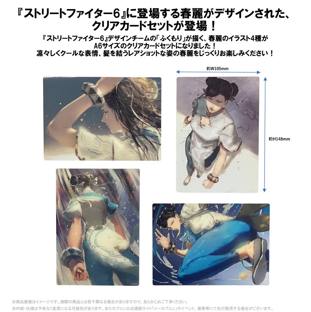 ストリートファイター6 クリアカードセット 春麗 ("Street Fighter 6" Clear Card Set Chun-Li)