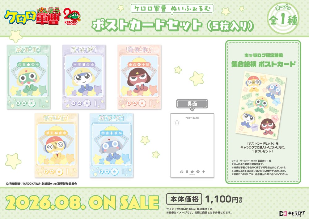 ケロロ軍曹 ポストカードセット[ぬいふぉるむ] ("Sgt. Frog" Postcard Set (Plush Form))