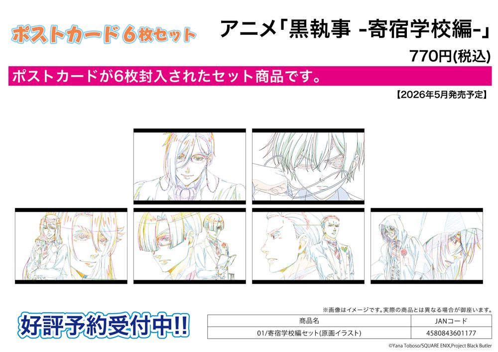 ポストカード6枚セット 黒執事 -寄宿学校編- 01 寄宿学校編セット(原画イラスト) (Postcard 6 Set "Black Butler Public School Arc" 01 Public School Arc Set (Original Picture Illustration))
