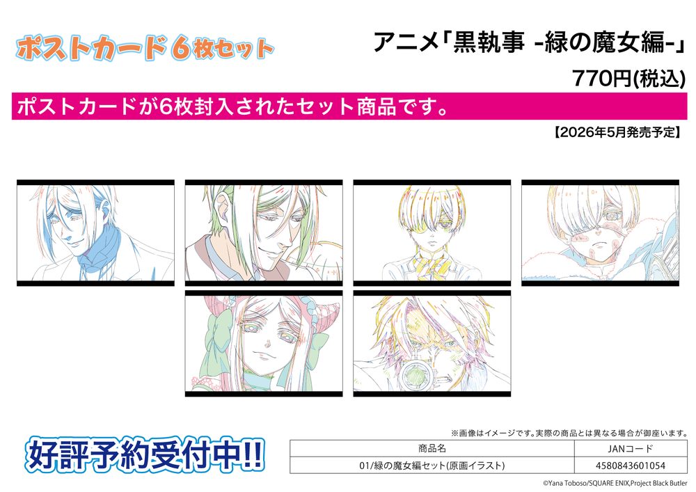 ポストカード6枚セット 黒執事 -緑の魔女編- 01 緑の魔女編セット(原画イラスト) (Postcard 6 Set "Black Butler Emerald Witch Arc" 01 Emerald Witch Arc Set (Original Picture Illustration))
