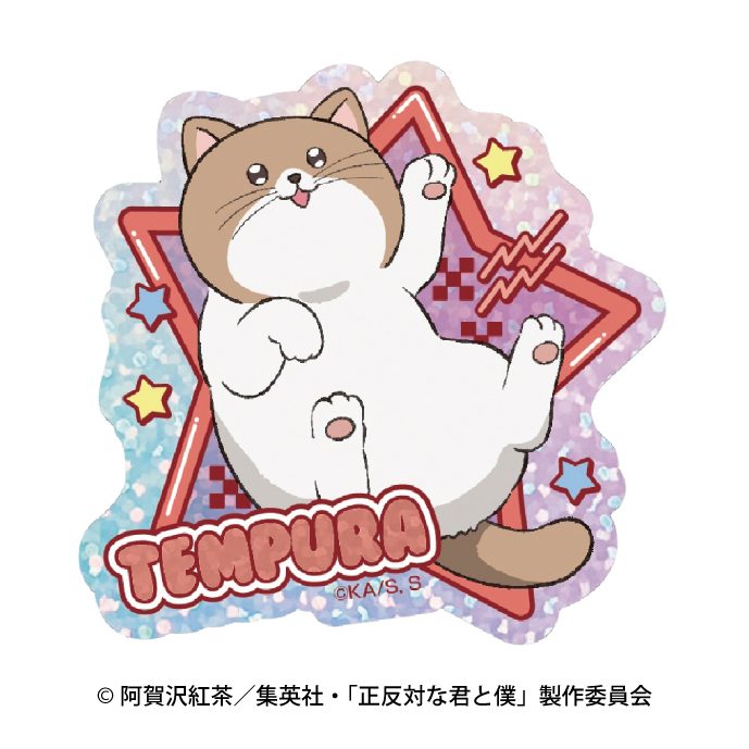 正反対な君と僕 キラキラシール 8 てんぷら ("You and I are Polar Opposites" Kirakira Sticker 8 Tempura)