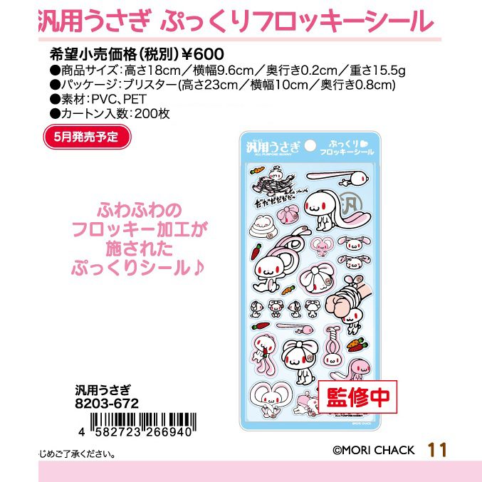 汎用うさぎ ぷっくりフロッキーシール 8203-672 (All Purpose Bunny Pukkuri Flocky Sticker 8203-672)