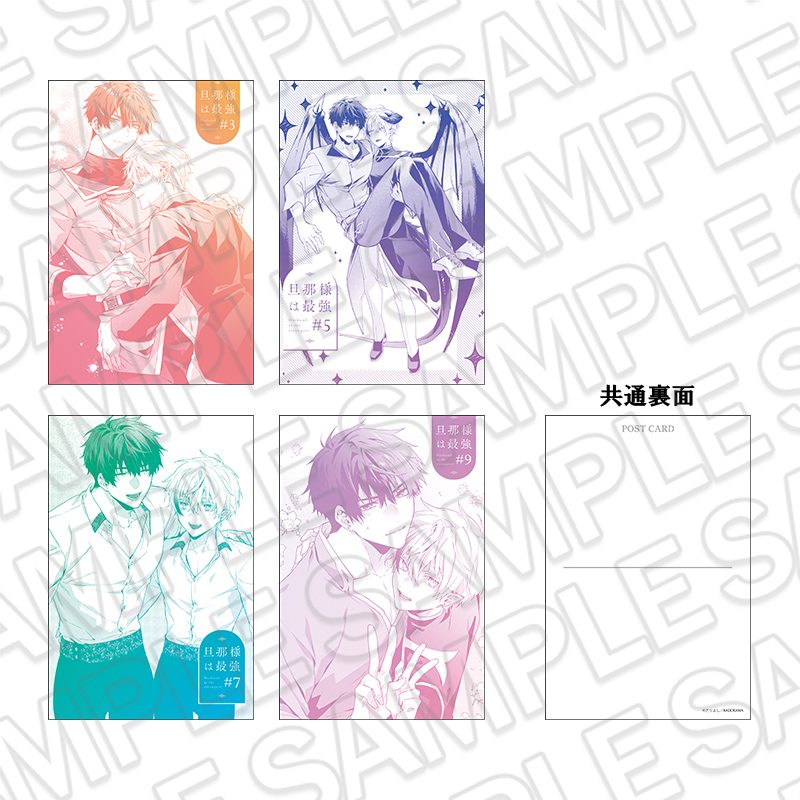 旦那様は最強 ポストカードセット ("My Husband is the Strongest" Postcard Set)