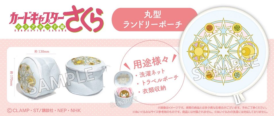 カードキャプターさくら クリアカード編 丸型ランドリーポーチ ("Cardcaptor Sakura: Clear Card Arc" Round Laundry Pouch)