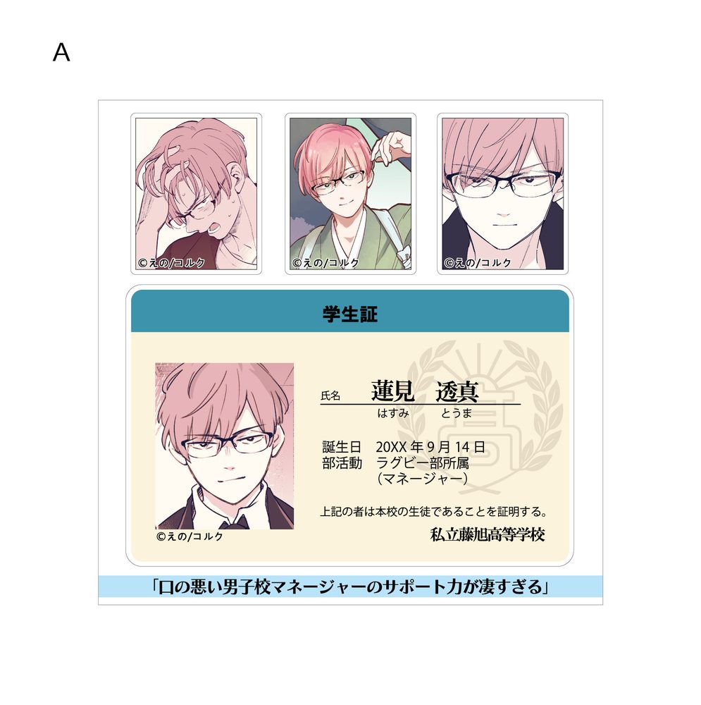 口の悪い男子校マネージャーのサポート力が凄すぎる ステッカー A ("Kuchi no Warui Danshikou Manager no Support Ryoku ga Sugosugiru" Sticker A)