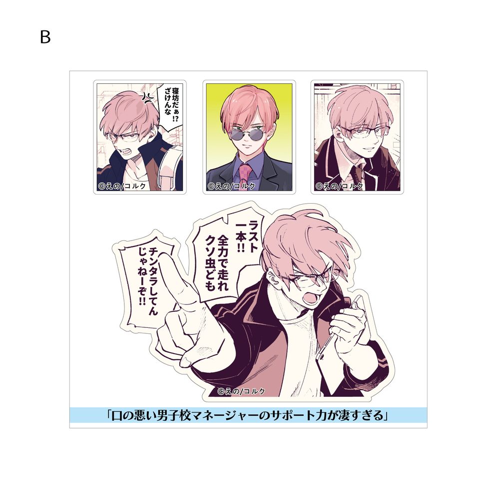 口の悪い男子校マネージャーのサポート力が凄すぎる ステッカー B ("Kuchi no Warui Danshikou Manager no Support Ryoku ga Sugosugiru" Sticker B)