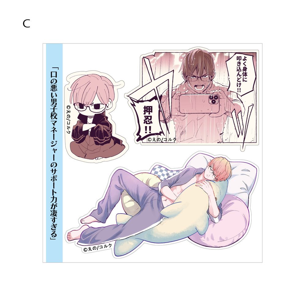 口の悪い男子校マネージャーのサポート力が凄すぎる ステッカー C ("Kuchi no Warui Danshikou Manager no Support Ryoku ga Sugosugiru" Sticker C)