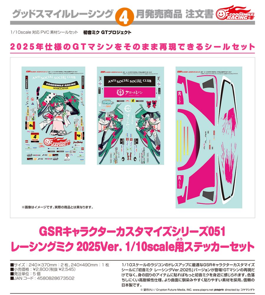 初音ミク GTプロジェクト GSRキャラクターカスタマイズシリーズ051 レーシングミク 2025Ver. 1/10scale用ステッカーセット (Hatsune Miku GT Project GSR Character Customization Series 051 Racing Miku 2025 Ver. 1/10 Scale Sticker Set)