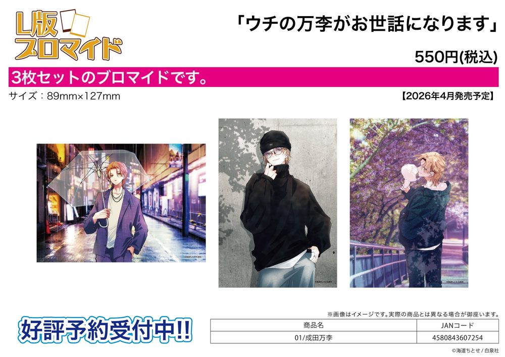 L版ブロマイド3枚セット ウチの万李がお世話になります 01 成田万李 (L Size Bromide 3 Set "Thank You for Taking Care of Our Boy Banri" 01 Narita Banri)