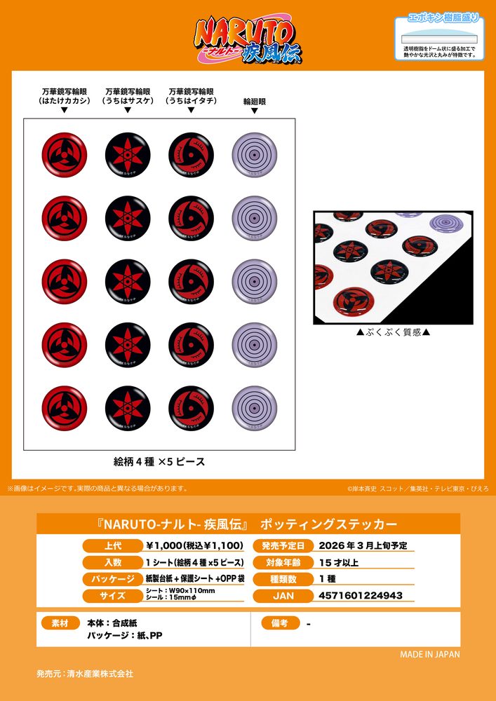 NARUTO-ナルト- 疾風伝 ポッティングステッカー ("NARUTO -Shippuden-" Potting Sticker)