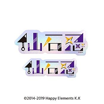 あんさんぶるスターズ!! タイポグラフィーステッカー 11 仙石忍 ("Ensemble Stars!!" Typography Sticker 11 Sengoku Shinobu)