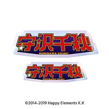 あんさんぶるスターズ!! タイポグラフィーステッカー 12 守沢千秋 ("Ensemble Stars!!" Typography Sticker 12 Morisawa Chiaki)