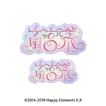 あんさんぶるスターズ!! タイポグラフィーステッカー 22 斎宮宗 ("Ensemble Stars!!" Typography Sticker 22 Itsuki Shu)