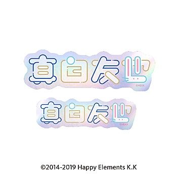 あんさんぶるスターズ!! タイポグラフィーステッカー 34 真白友也 ("Ensemble Stars!!" Typography Sticker 34 Mashiro Tomoya)