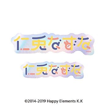 あんさんぶるスターズ!! タイポグラフィーステッカー 35 仁兎なずな ("Ensemble Stars!!" Typography Sticker 35 Nito Nazuna)