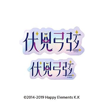 あんさんぶるスターズ!! タイポグラフィーステッカー 4 伏見弓弦 ("Ensemble Stars!!" Typography Sticker 4 Fushimi Yuzuru)