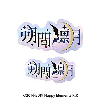 あんさんぶるスターズ!! タイポグラフィーステッカー 44 朔間凛月 ("Ensemble Stars!!" Typography Sticker 44 Sakuma Ritsu)