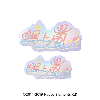 あんさんぶるスターズ!! タイポグラフィーステッカー 45 鳴上嵐 ("Ensemble Stars!!" Typography Sticker 45 Narukami Arashi)