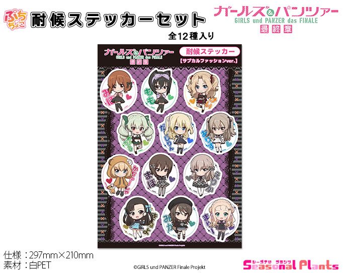 ガールズ&パンツァー 最終章 ぷちちょこ耐候ステッカーセット サブカルファッションVer. ("GIRLS und PANZER das Finale" Puchichoko Weatherproof Sticker Set Subculture Fashion Ver.)