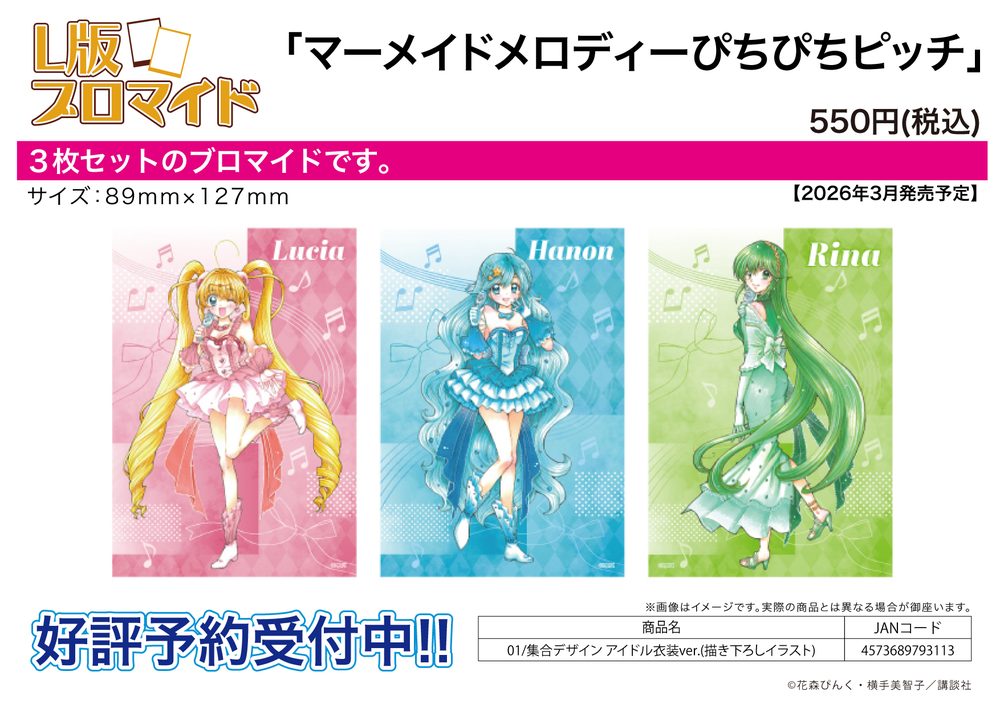 L版ブロマイド3枚セット マーメイドメロディーぴちぴちピッチ 01 集合デザイン アイドル衣装Ver.(描き下ろしイラスト) (L Size Bromide 3 Set "Mermaid Melody Pichi Pichi Pitch" 01 Group Design Idol Costume Ver. (Original Illustration))