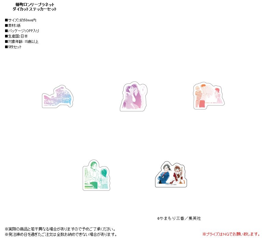 椿町ロンリープラネット ダイカットステッカーセット ("Tsubaki-chou Lonely Planet" Die-cut Sticker Set)