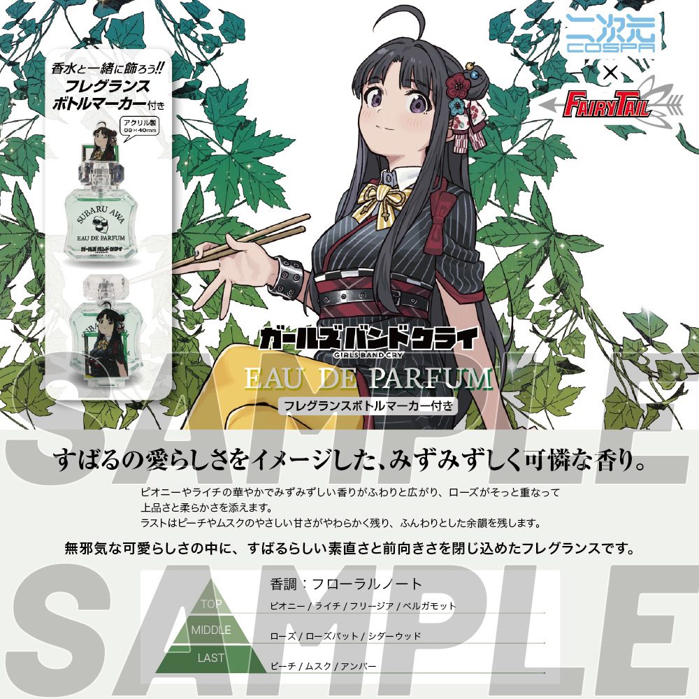 ガールズバンドクライ 安和すばる オードパルファム(フレグランスボトルマーカー付き) ("Girls Band Cry" Awa Subaru Eau De Parfum)