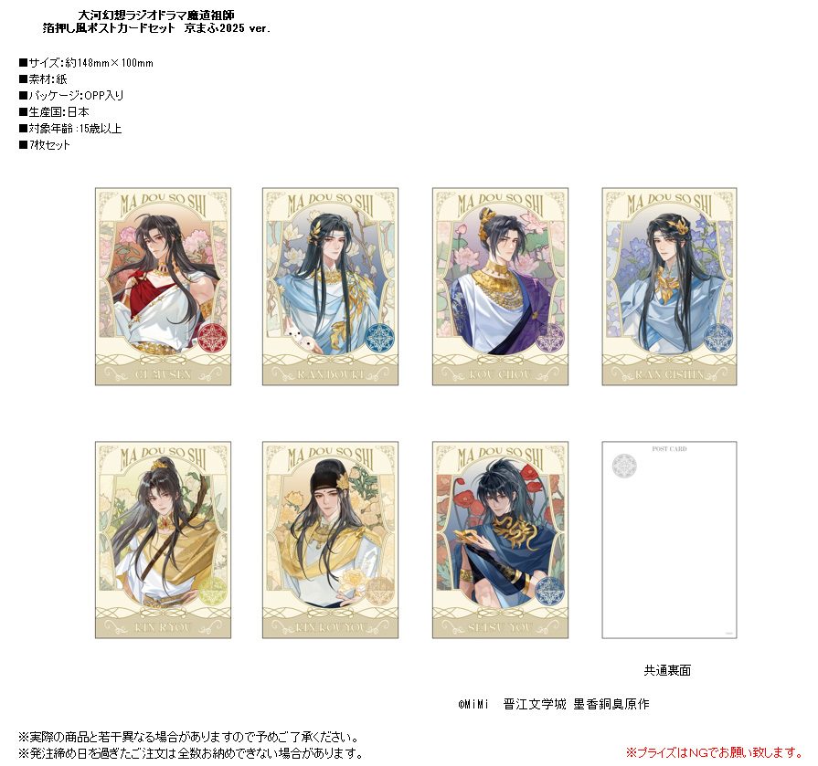 大河幻想ラジオドラマ 魔道祖師 箔押し風ポストカードセット 京まふ2025Ver. ("Japanese Audio Drama The Master of Diabolism" Gilding Style Postcard Set KYO-MAF 2025 Ver.)