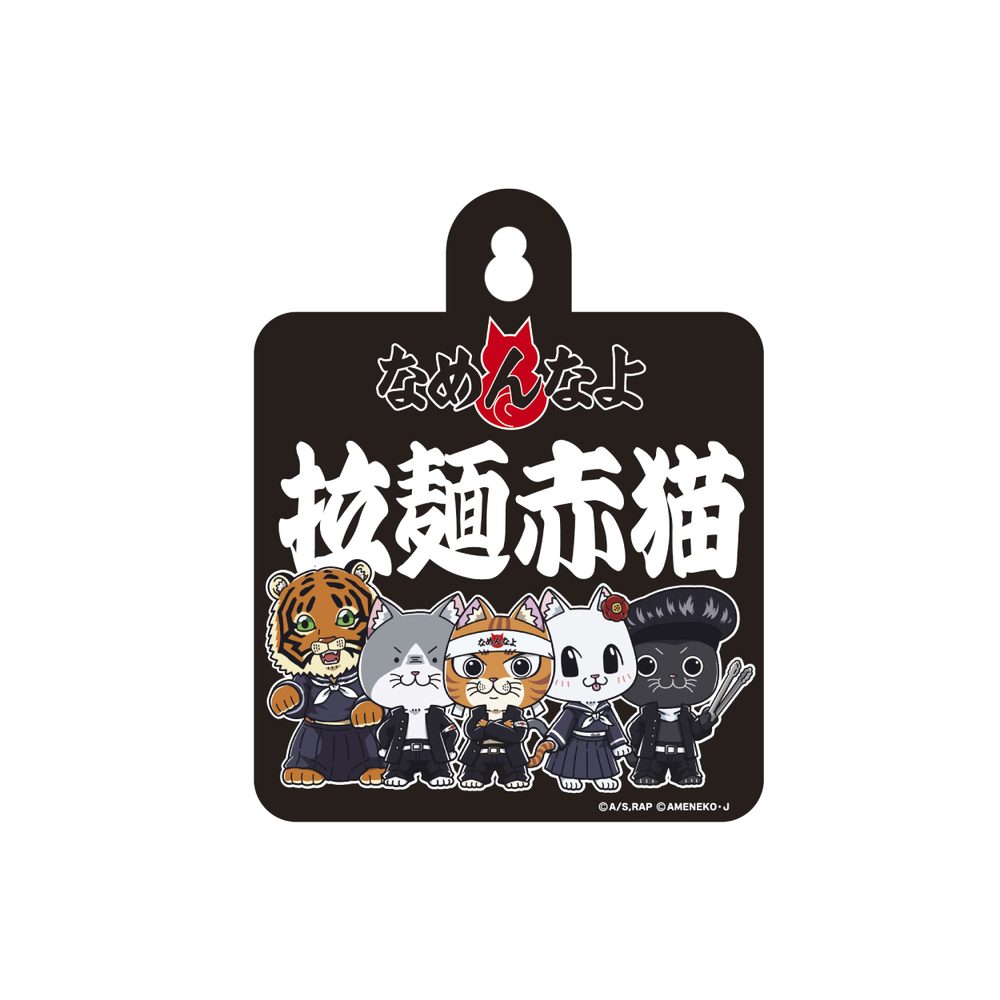 ラーメン赤猫×なめ猫コラボ カーサイン 1 ("Ramen Akaneko" x Nameneko Collaboration Car Sign 1)