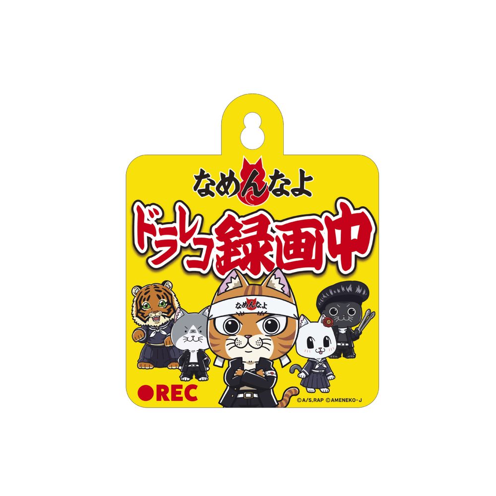 ラーメン赤猫×なめ猫コラボ カーサイン 2 ("Ramen Akaneko" x Nameneko Collaboration Car Sign 2)