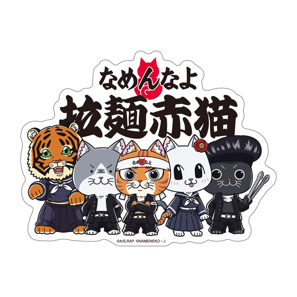 ラーメン赤猫×なめ猫コラボ ステッカー 集合 ("Ramen Akaneko" x Nameneko Collaboration Sticker Group)