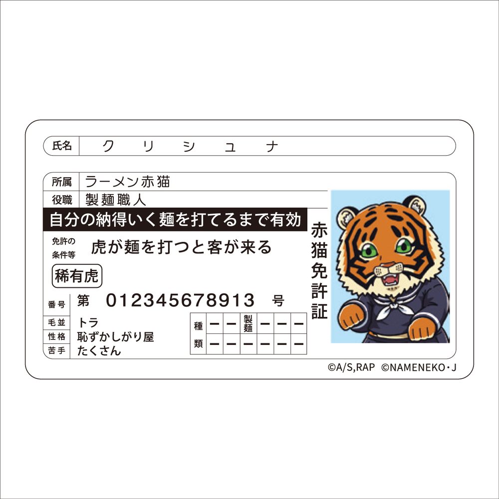 ラーメン赤猫×なめ猫コラボ 免許証風ステッカー クリシュナ ("Ramen Akaneko" x Nameneko Collaboration Driver's License Style Sticker Krishna)