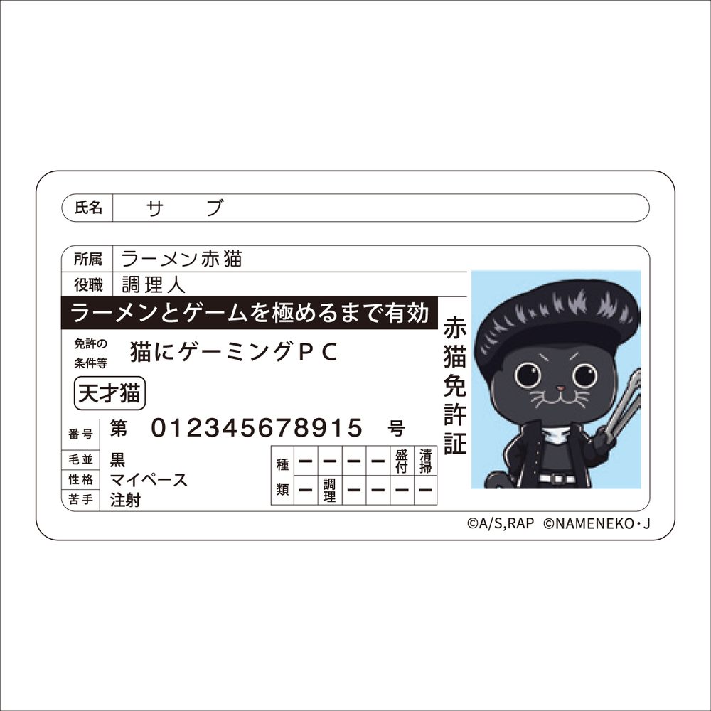 ラーメン赤猫×なめ猫コラボ 免許証風ステッカー サブ ("Ramen Akaneko" x Nameneko Collaboration Driver's License Style Sticker Sabu)