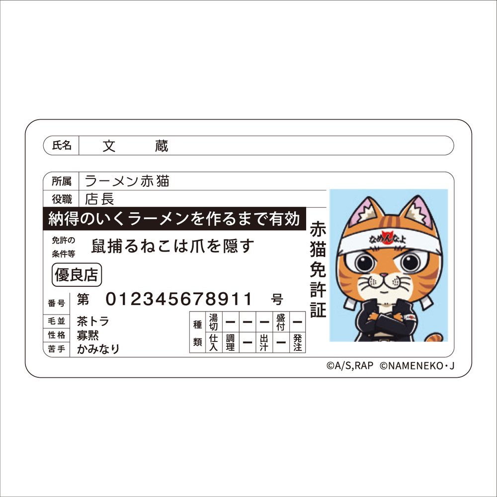 ラーメン赤猫×なめ猫コラボ 免許証風ステッカー 文蔵 ("Ramen Akaneko" x Nameneko Collaboration Driver's License Style Sticker Bunzo)