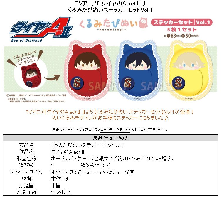 ダイヤのA act II くるみたぴぬいステッカーセットVol.1 ("Ace of Diamond act II" Kurumi Tapi-nui Sticker Set Vol. 1)