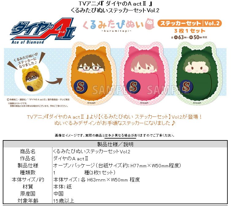 ダイヤのA act II くるみたぴぬいステッカーセットVol.2 ("Ace of Diamond act II" Kurumi Tapi-nui Sticker Set Vol. 2)