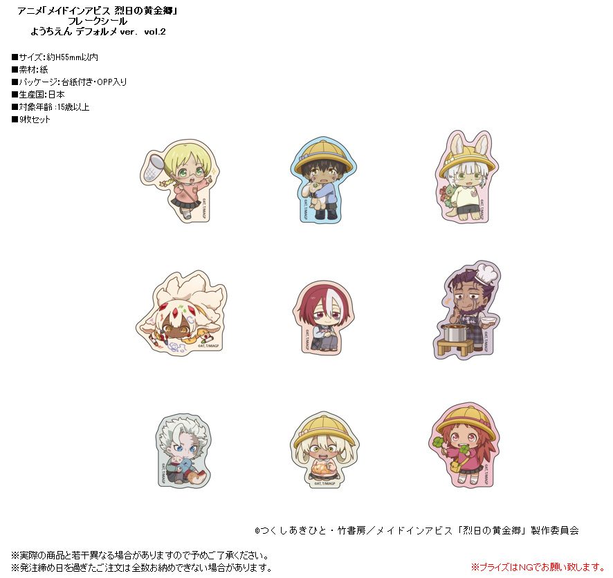 メイドインアビス 烈日の黄金郷 フレークシール ようちえん デフォルメVer. Vol.2 ("Made in Abyss: The Golden City of the Scorching Sun" Flake Sticker Kindergarten Deformed Ver. Vol. 2)