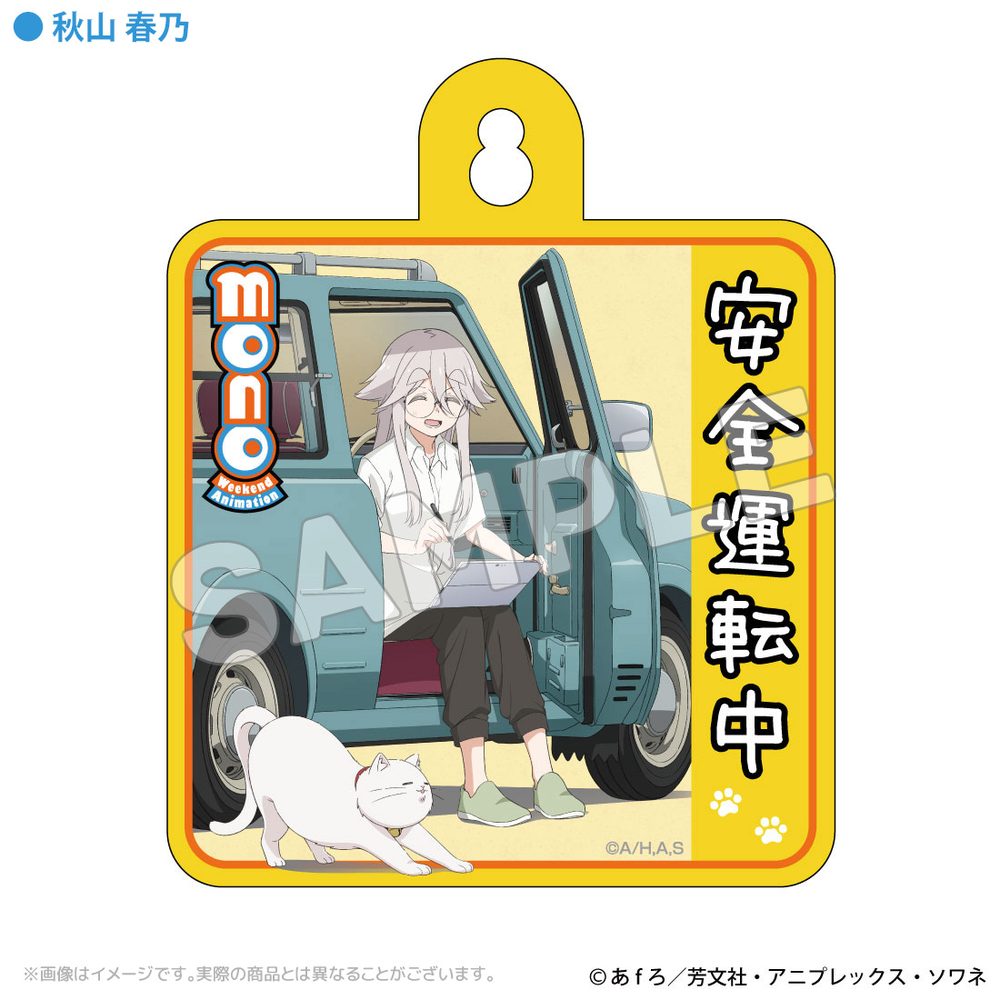 mono カーサイン 秋山春乃 ("mono" Car Sign Akiyama Haruno)