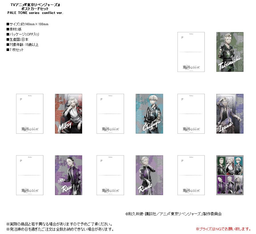 東京リベンジャーズ ポストカードセット PALE TONE series conflict Ver. ("Tokyo Revengers" Postcard Set Pale Tone Series Conflict Ver.)