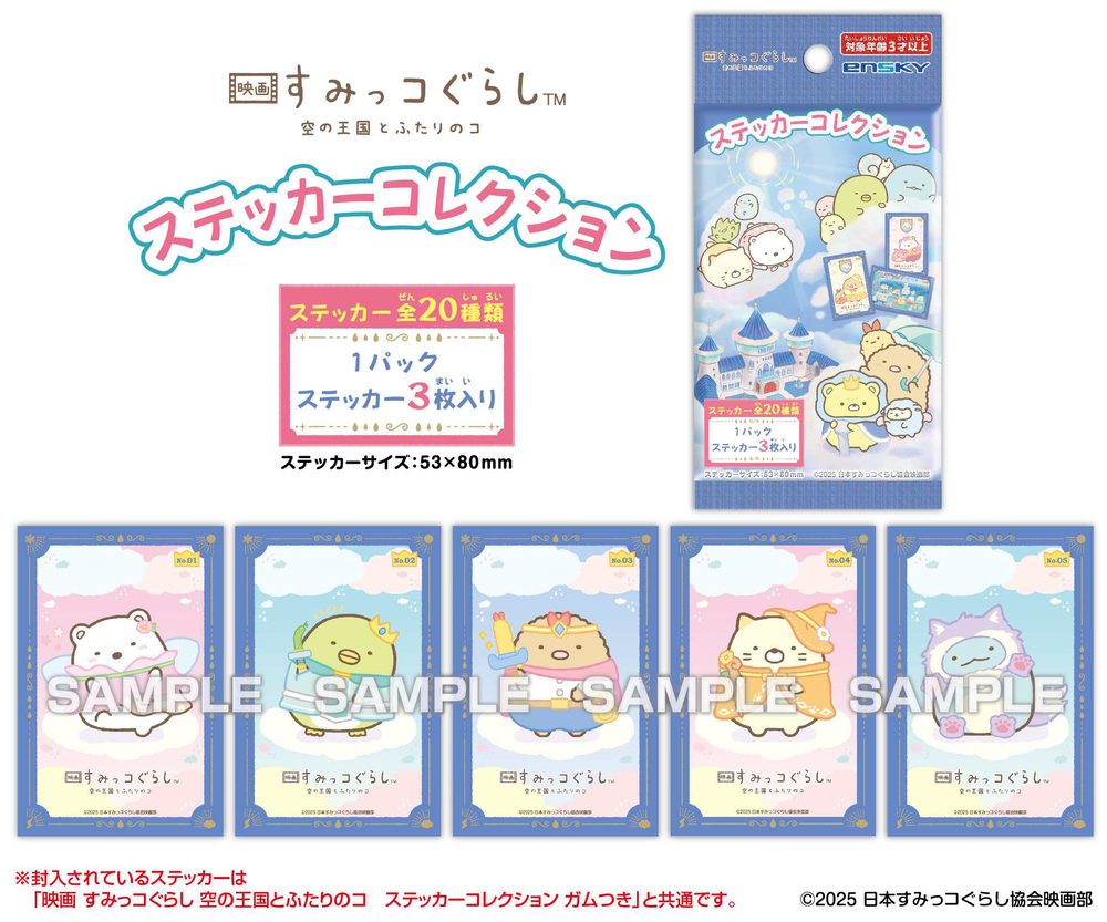 映画すみっコぐらし 空の王国とふたりのコ ステッカーコレクション ("Sumikko Gurashi The Movie: The Sky Kingdom and the Two Children" Sticker Collection)