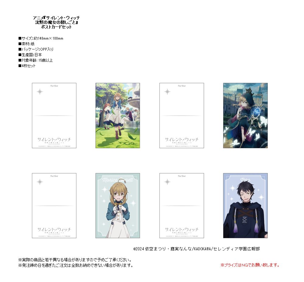 サイレント・ウィッチ 沈黙の魔女の隠しごと ポストカードセット ("Secrets of the Silent Witch" Postcard Set)