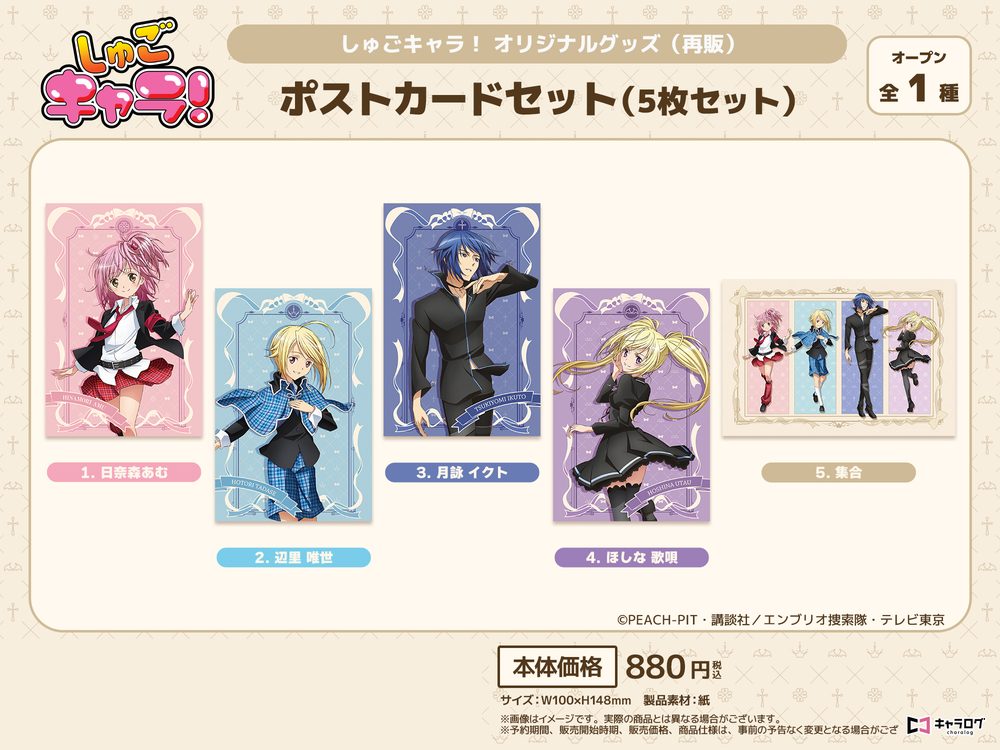 しゅごキャラ! ポストカードセット ("Shugo Chara!" Postcard Set)