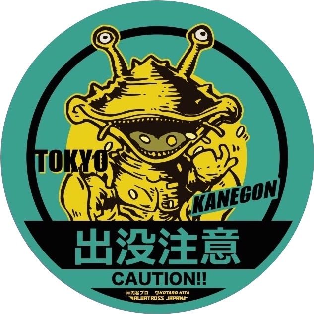 ウルトラQ 怪獣ステッカーコレクション カネゴン ("Ultra Q" Kaiju Sticker Collection Kanegon)