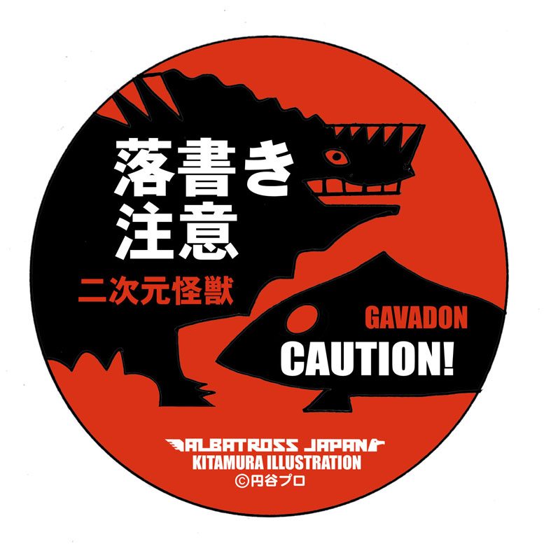 ウルトラマン 怪獣ステッカーコレクション ガヴァドン ("Ultraman" Kaiju Sticker Collection Gavadon)