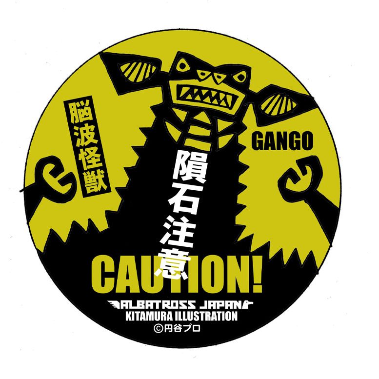 ウルトラマン 怪獣ステッカーコレクション ギャンゴ ("Ultraman" Kaiju Sticker Collection Gango)