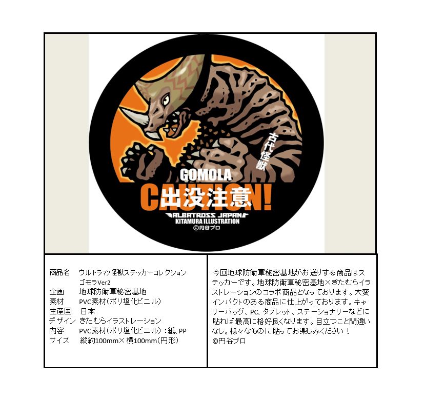 ウルトラマン 怪獣ステッカーコレクション ゴモラVer.2 ("Ultraman" Kaiju Sticker Collection Gomora Ver. 2)