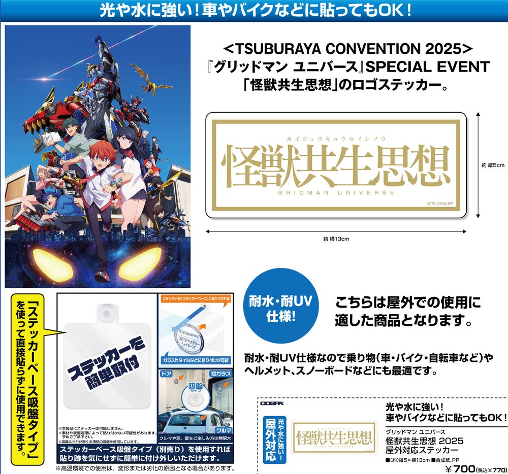 グリッドマン ユニバース 怪獣共生思想 2025 屋外対応ステッカー ("GRIDMAN UNIVERSE" Kaiju Kyosei Shiso 2025 Outdoors Sticker)