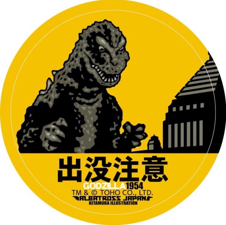 東宝怪獣コレクション ステッカー ゴジラ1954C (Toho Kaiju Collection Sticker "Godzilla" Godzilla 1954 C)