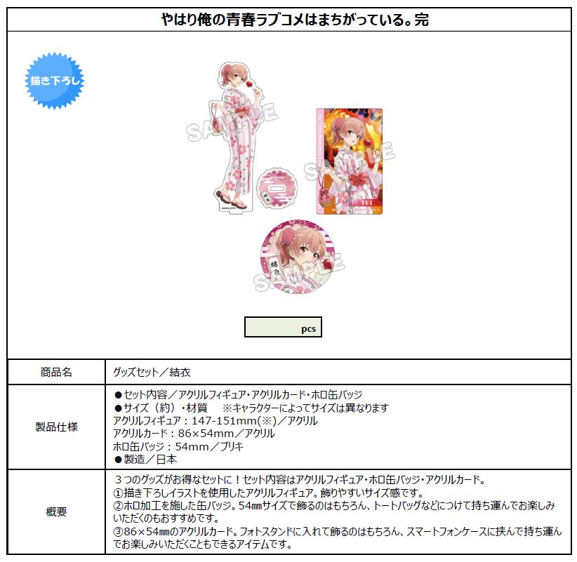 やはり俺の青春ラブコメはまちがっている。完 グッズセット 結衣 ("Yahari Ore no Seishun Love-come wa Machigatteiru. Kan" Goods Set Yui)