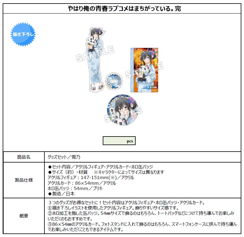 やはり俺の青春ラブコメはまちがっている。完 グッズセット 雪乃 ("Yahari Ore no Seishun Love-come wa Machigatteiru. Kan" Goods Set Yukino)