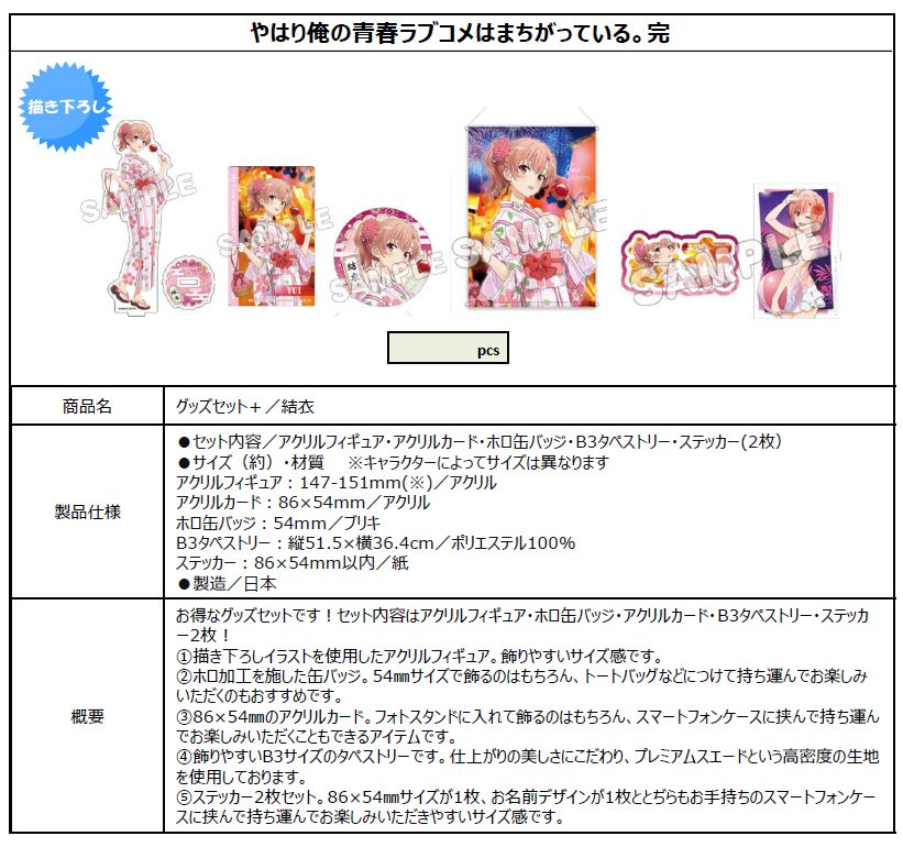 やはり俺の青春ラブコメはまちがっている。完 グッズセット+ 結衣 ("Yahari Ore no Seishun Love-come wa Machigatteiru. Kan" Goods Set + Yui)